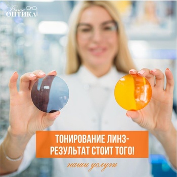 Наша услуга - тонирование линз